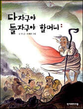 다자구야 들자구야 할머니