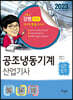 2023 공조냉동기계산업기사 실전필기