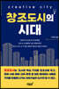 창조도시의 시대