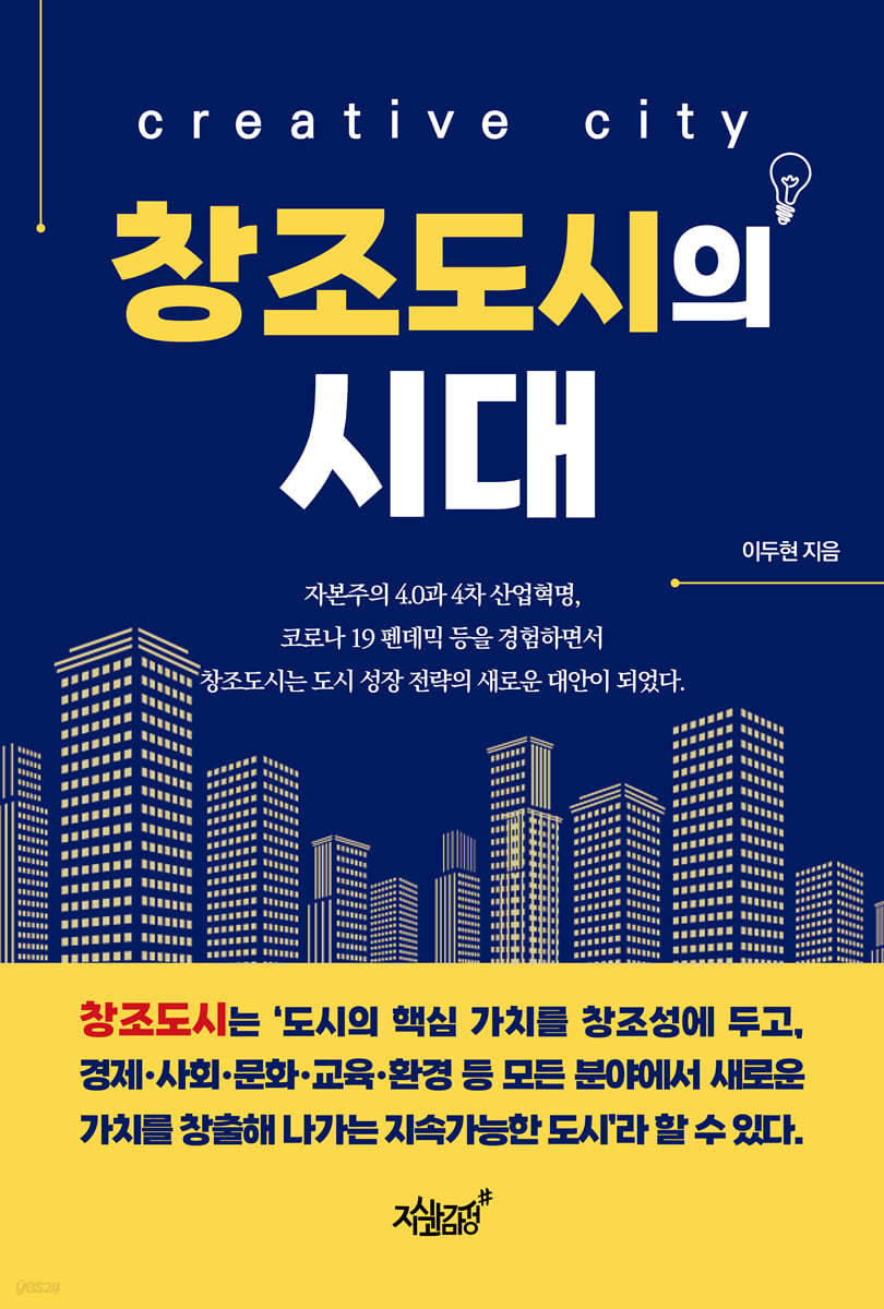 창조도시의 시대