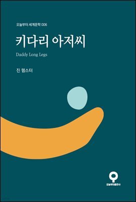 키다리 아저씨