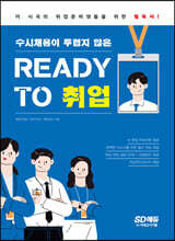 수시채용이 두렵지 않은 READY TO 취업