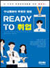수시채용이 두렵지 않은 READY TO 취업