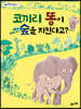 코끼리 똥이 숲을 지킨다고?
