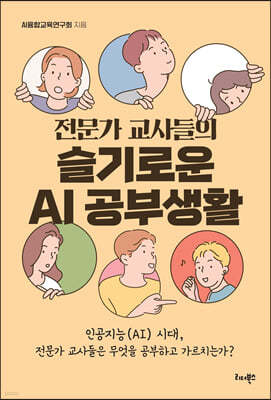 전문가 교사들의 슬기로운 AI 공부생활