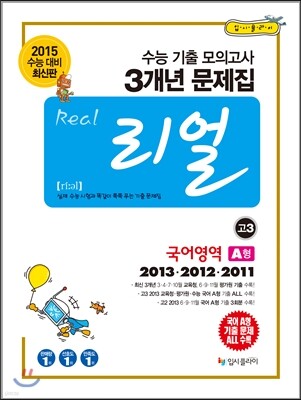 리얼 수능 기출 모의고사 3개년 문제집 고3 국어영역 A형 (2014년)