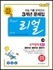 리얼 수능 기출 모의고사 3개년 문제집 고3 국어영역 A형 (2014년)