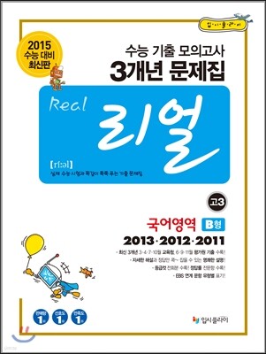 리얼 수능 기출 모의고사 3개년 문제집 고3 국어영역 B형 (2014년)