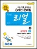 리얼 수능 기출 모의고사 3개년 문제집 고3 국어영역 B형 (2014년)