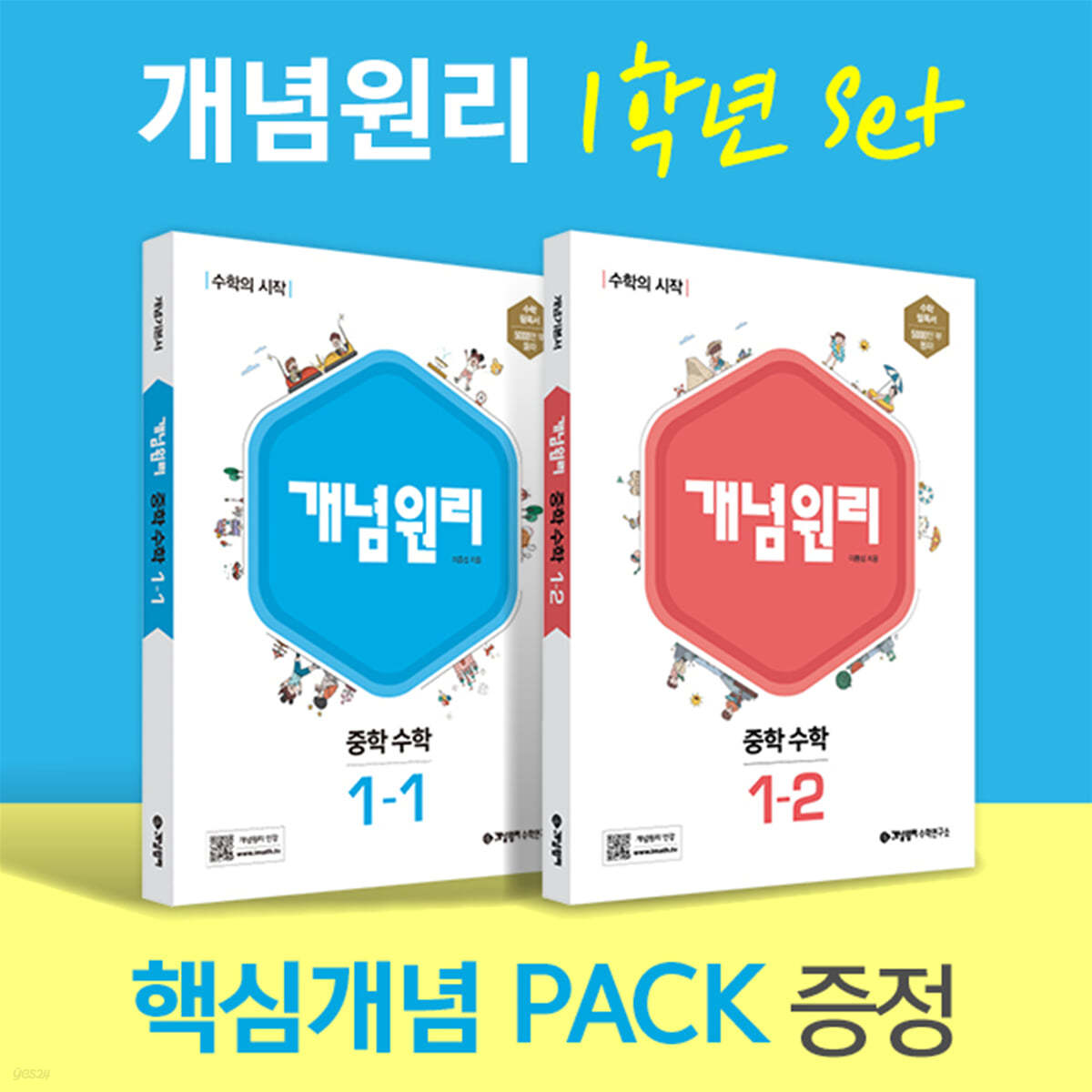 개념원리 중학 수학 1학년 (1-1, 1-2) + 핵심개념팩 증정 세트 (2024년용)