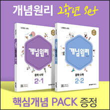 개념원리 중학 수학 2학년 (2-1, 2-2) + 핵심개념팩 증정 세트 (2025년용)