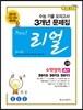 리얼 수능 기출 모의고사 3개년 문제집 고3 수학영역 A형 (2014년)