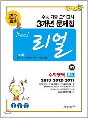 리얼 수능 기출 모의고사 3개년 문제집 고3 수학영역 B형 (2014년)