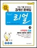 리얼 수능 기출 모의고사 3개년 문제집 고3 수학영역 B형 (2014년)