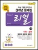 리얼 수능 기출 모의고사 3개년 문제집 고3 사회탐구영역 사회문화 (2014년)