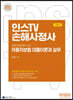 2023 인스TV 손해사정사 자동차보험 대물이론과 실무