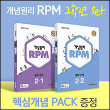 개념원리 RPM 알피엠 중학 수학 2학년 (2-1, 2-2) + 핵심개념팩 증정 세트 (2025년용)