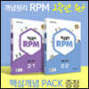 개념원리 RPM 알피엠 중학 수학 2학년 (2-1, 2-2) + 핵심개념팩 증정 세트 (2025년용)