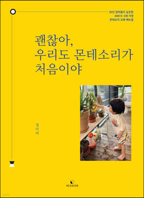 괜찮아, 우리도 몬테소리가 처음이야