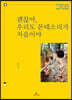 괜찮아, 우리도 몬테소리가 처음이야