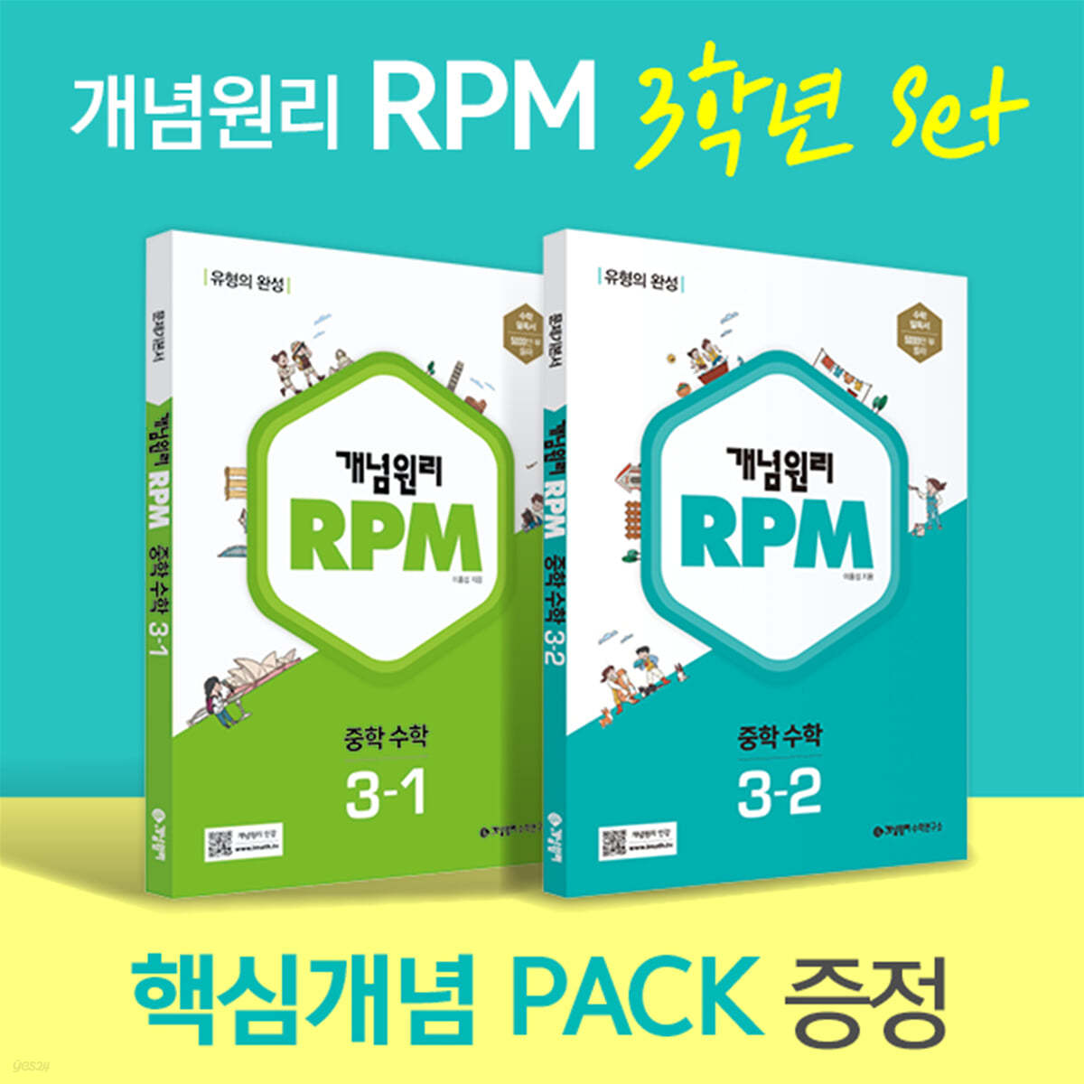 개념원리 RPM 알피엠 중학 수학 3학년 (3-1, 3-2) + 핵심개념팩 증정 세트 (2024년용)