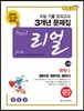 리얼 수능 기출 모의고사 3개년 문제집 고3 과학탐구영역 화학 1 (2014년)