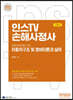 2023 인스TV 손해사정사 자동차구조 및 정비이론과 실무