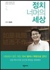 정치 너머의 세상