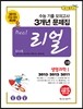 리얼 수능 기출 모의고사 3개년 문제집 고3 과학탐구영역 생명과학 1 (2014년)