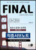 FINAL 세무사·회계사 회계학(재무·원가) 적중서브노트