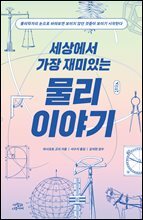 세상에서 가장 재미있는 물리 이야기