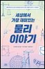 세상에서 가장 재미있는 물리 이야기