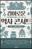 경이로운 역사 콘서트