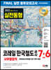 2022 하반기 코레일 한국철도공사 사무영업직(관제) NCS&전공 봉투모의고사 7+6회분+무료코레일특강