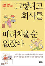 그렇다고 회사를 때려치울 순 없잖아