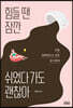 힘들 땐 잠깐 쉬었다 가도 괜찮아