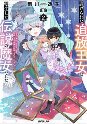 虐げられた追放王女は,轉生した傳說の魔女でした(2)