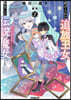 虐げられた追放王女は,轉生した傳說の魔女でした(2)