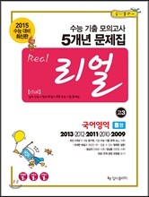 리얼 수능 기출 모의고사 5개년 문제집 고3 국어영역 B형 (2014년)