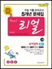 리얼 수능 기출 모의고사 5개년 문제집 고3 국어영역 B형 (2014년)