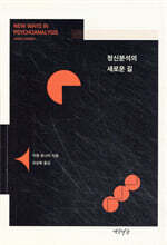 정신분석의 새로운 길