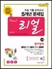 리얼 수능 기출 모의고사 5개년 문제집 고3 영어영역-B형 수록 (2014년)