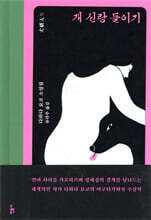 개 신랑 들이기