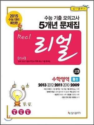 리얼 수능 기출 모의고사 5개년 문제집 고3 수학영역 B형 (2014년)