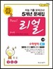 리얼 수능 기출 모의고사 5개년 문제집 고3 수학영역 B형 (2014년)