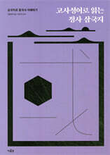 고사성어로 읽는 정사 삼국지