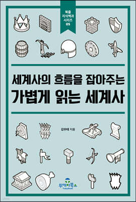 가볍게 읽는 세계사