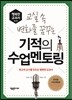 기적의 수업 멘토링