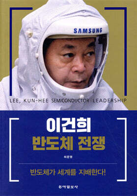 이건희 반도체 전쟁