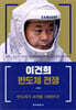 이건희 반도체 전쟁